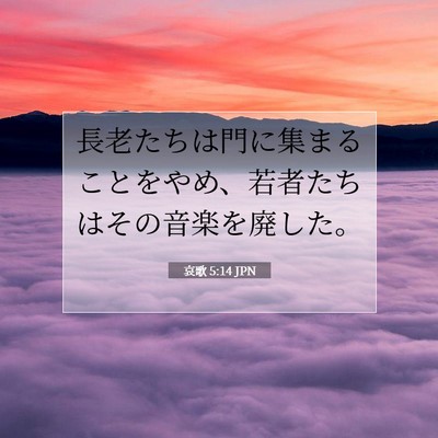 Picture 07 - 哀歌 5:14 JPN - 長老たちは門に集まることをやめ、 - Bible Verse Picture