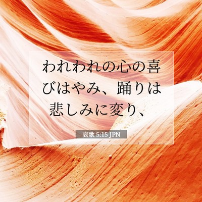 Picture 07 - 哀歌 5:15 JPN - われわれの心の喜びはやみ、踊りは - Bible Verse Picture