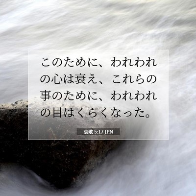 Picture 07 - 哀歌 5:17 JPN - このために、われわれの心は衰え、 - Bible Verse Picture