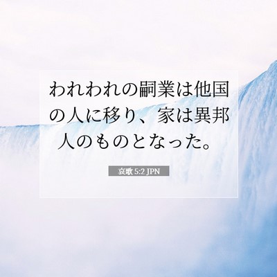 Picture 07 - 哀歌 5:2 JPN - われわれの嗣業は他国の人に移り、 - Bible Verse Picture