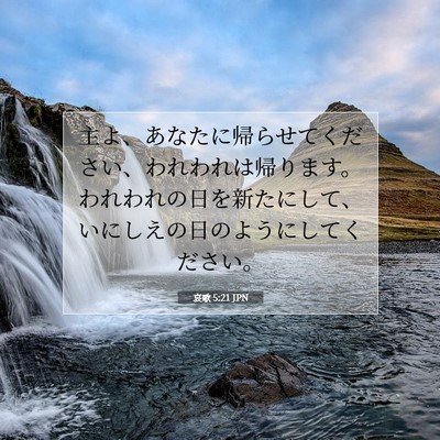 Picture 07 - 哀歌 5:21 JPN - 主よ、あなたに帰らせてください、 - Bible Verse Picture