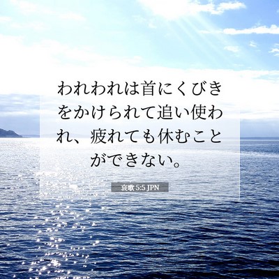 Picture 07 - 哀歌 5:5 JPN - われわれは首にくびきをかけられて - Bible Verse Picture