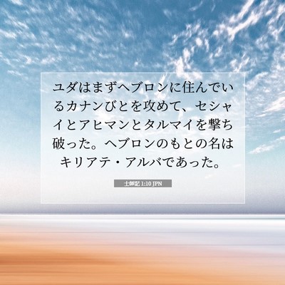 Picture 07 - 士師記 1:10 JPN - ユダはまずヘブロンに住んでいるカ - Bible Verse Picture