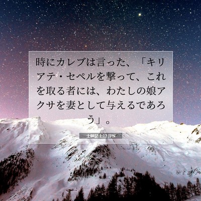Picture 07 - 士師記 1:12 JPN - 時にカレブは言った、「キリアテ・ - Bible Verse Picture
