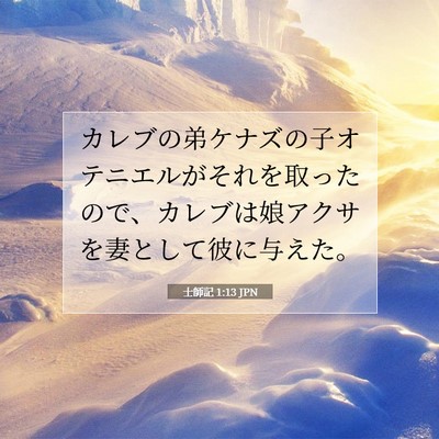 Picture 07 - 士師記 1:13 JPN - カレブの弟ケナズの子オテニエルが - Bible Verse Picture