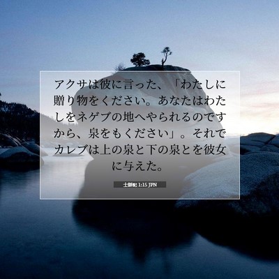 Picture 07 - 士師記 1:15 JPN - アクサは彼に言った、「わたしに贈 - Bible Verse Picture