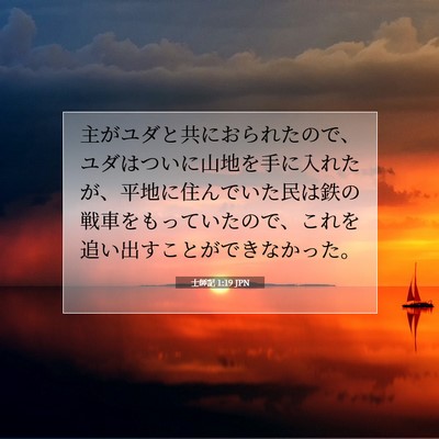 Picture 07 - 士師記 1:19 JPN - 主がユダと共におられたので、ユダ - Bible Verse Picture