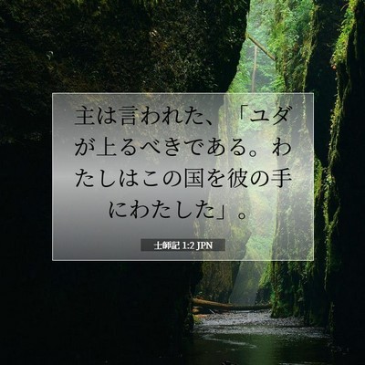 Picture 07 - 士師記 1:2 JPN - 主は言われた、「ユダが上るべきで - Bible Verse Picture