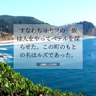 Picture 07 - 士師記 1:23 JPN - すなわちヨセフの一族は人をやって - Bible Verse Picture