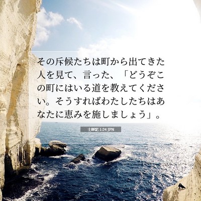 Picture 07 - 士師記 1:24 JPN - その斥候たちは町から出てきた人を - Bible Verse Picture
