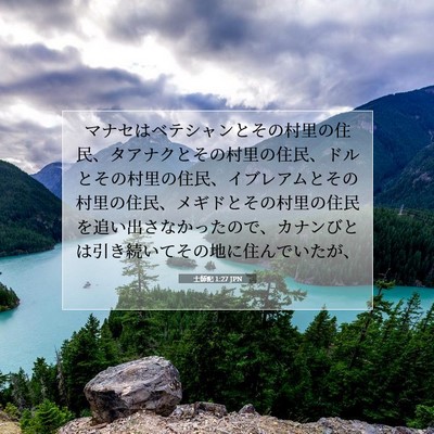 Picture 07 - 士師記 1:27 JPN - マナセはベテシャンとその村里の住 - Bible Verse Picture