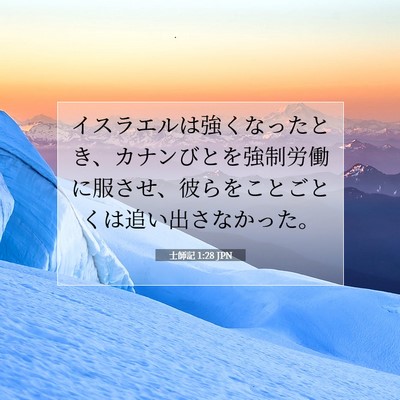 Picture 07 - 士師記 1:28 JPN - イスラエルは強くなったとき、カナ - Bible Verse Picture