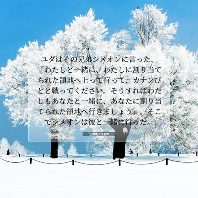 Picture 07 - 士師記 1:3 JPN - ユダはその兄弟シメオンに言った、 - Bible Verse Picture