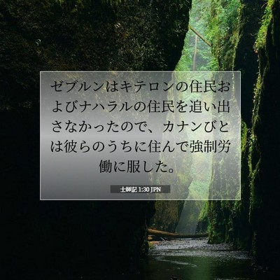 Picture 07 - 士師記 1:30 JPN - ゼブルンはキテロンの住民およびナ - Bible Verse Picture