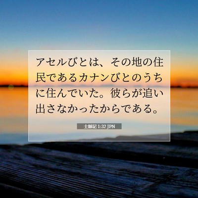 Picture 07 - 士師記 1:32 JPN - アセルびとは、その地の住民である - Bible Verse Picture