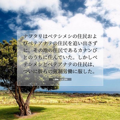 Picture 07 - 士師記 1:33 JPN - ナフタリはベテシメシの住民および - Bible Verse Picture