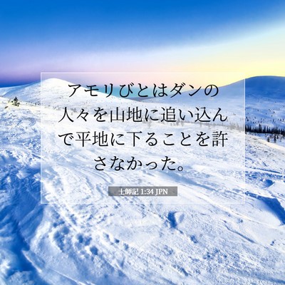 Picture 07 - 士師記 1:34 JPN - アモリびとはダンの人々を山地に追 - Bible Verse Picture