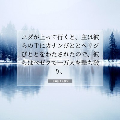 Picture 07 - 士師記 1:4 JPN - ユダが上って行くと、主は彼らの手 - Bible Verse Picture
