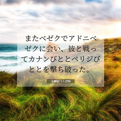 Picture 07 - 士師記 1:5 JPN - またベゼクでアドニベゼクに会い、 - Bible Verse Picture