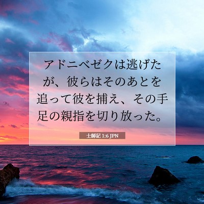Picture 07 - 士師記 1:6 JPN - アドニベゼクは逃げたが、彼らはそ - Bible Verse Picture