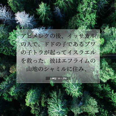 Picture 07 - 士師記 10:1 JPN - アビメレクの後、イッサカルの人で - Bible Verse Picture