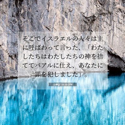 Picture 07 - 士師記 10:10 JPN - そこでイスラエルの人々は主に呼ば - Bible Verse Picture