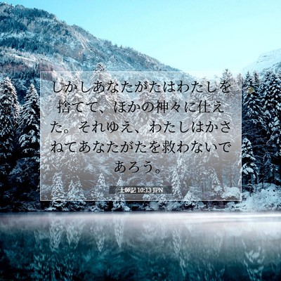 Picture 07 - 士師記 10:13 JPN - しかしあなたがたはわたしを捨てて - Bible Verse Picture