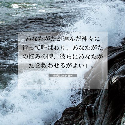 Picture 07 - 士師記 10:14 JPN - あなたがたが選んだ神々に行って呼 - Bible Verse Picture