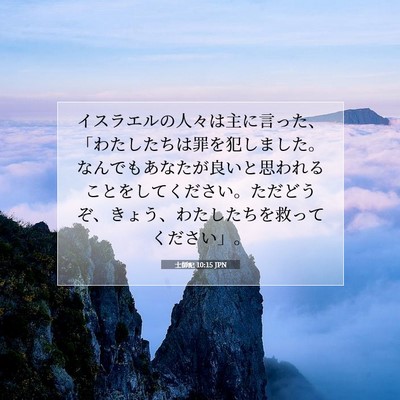 Picture 07 - 士師記 10:15 JPN - イスラエルの人々は主に言った、「 - Bible Verse Picture