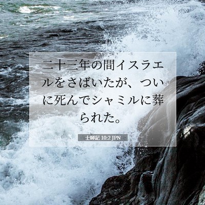 Picture 07 - 士師記 10:2 JPN - 二十三年の間イスラエルをさばいた - Bible Verse Picture