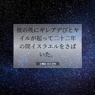 Picture 07 - 士師記 10:3 JPN - 彼の後にギレアデびとヤイルが起っ - Bible Verse Picture