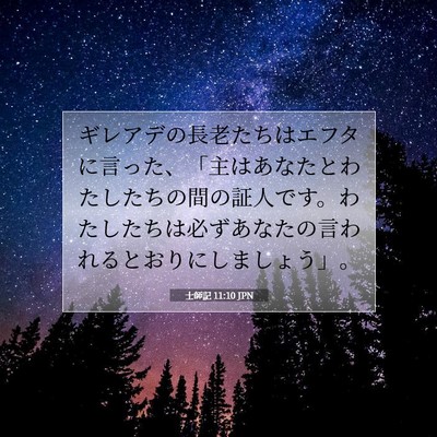 Picture 07 - 士師記 11:10 JPN - ギレアデの長老たちはエフタに言っ - Bible Verse Picture