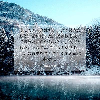 Picture 07 - 士師記 11:11 JPN - そこでエフタはギレアデの長老たち - Bible Verse Picture