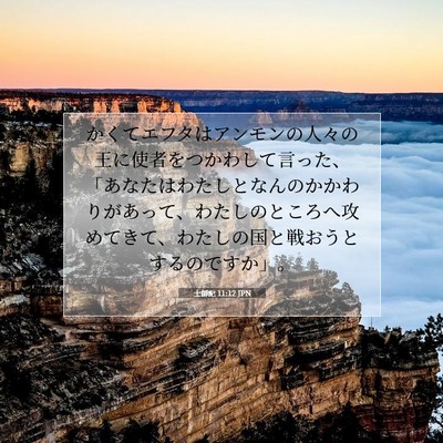 Picture 07 - 士師記 11:12 JPN - かくてエフタはアンモンの人々の王 - Bible Verse Picture