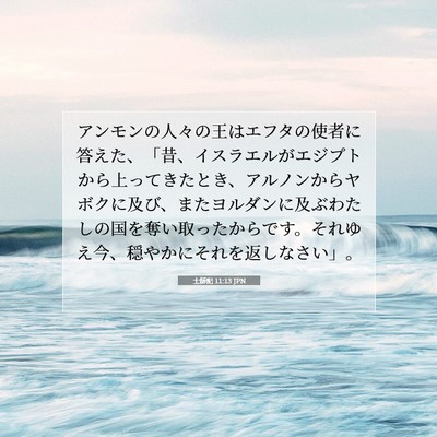 Picture 07 - 士師記 11:13 JPN - アンモンの人々の王はエフタの使者 - Bible Verse Picture