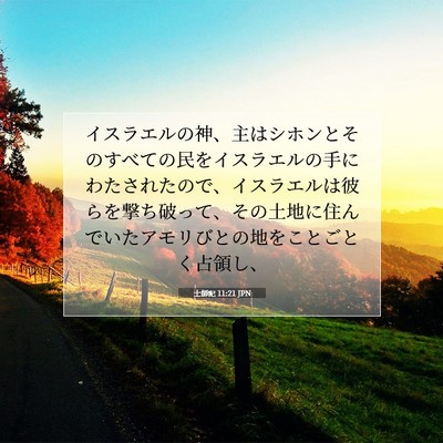 Picture 07 - 士師記 11:21 JPN - イスラエルの神、主はシホンとその - Bible Verse Picture