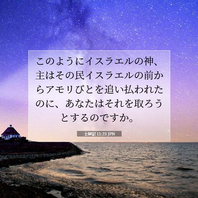 Picture 07 - 士師記 11:23 JPN - このようにイスラエルの神、主はそ - Bible Verse Picture