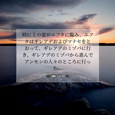 Picture 07 - 士師記 11:29 JPN - 時に主の霊がエフタに臨み、エフタ - Bible Verse Picture