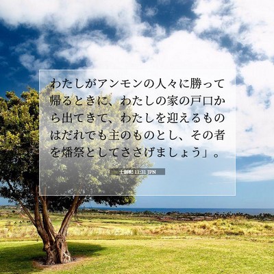 Picture 07 - 士師記 11:31 JPN - わたしがアンモンの人々に勝って帰 - Bible Verse Picture