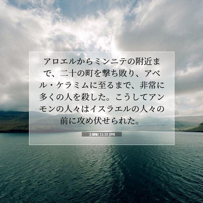 Picture 07 - 士師記 11:33 JPN - アロエルからミンニテの附近まで、 - Bible Verse Picture