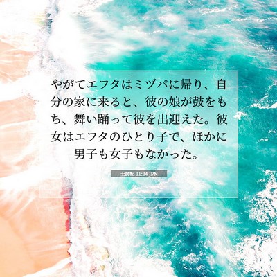 Picture 07 - 士師記 11:34 JPN - やがてエフタはミヅパに帰り、自分 - Bible Verse Picture