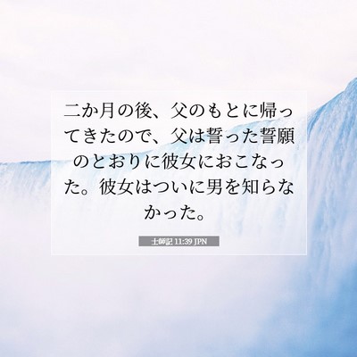 Picture 07 - 士師記 11:39 JPN - 二か月の後、父のもとに帰ってきた - Bible Verse Picture