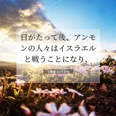 Picture 07 - 士師記 11:4 JPN - 日がたって後、アンモンの人々はイ - Bible Verse Picture