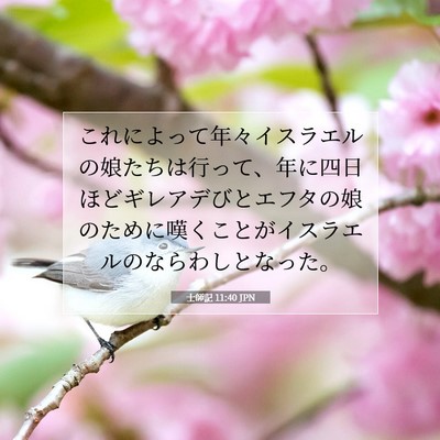 Picture 07 - 士師記 11:40 JPN - これによって年々イスラエルの娘た - Bible Verse Picture