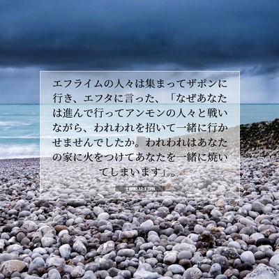 Picture 07 - 士師記 12:1 JPN - エフライムの人々は集まってザポン - Bible Verse Picture