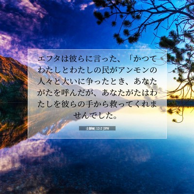 Picture 07 - 士師記 12:2 JPN - エフタは彼らに言った、「かつてわ - Bible Verse Picture