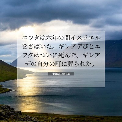 Picture 07 - 士師記 12:7 JPN - エフタは六年の間イスラエルをさば - Bible Verse Picture