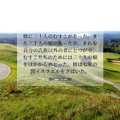 Picture 07 - 士師記 12:9 JPN - 彼に三十人のむすこがあった。また - Bible Verse Picture