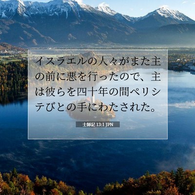 Picture 07 - 士師記 13:1 JPN - イスラエルの人々がまた主の前に悪 - Bible Verse Picture