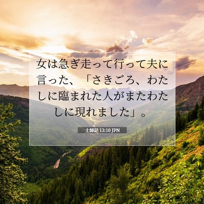 Picture 07 - 士師記 13:10 JPN - 女は急ぎ走って行って夫に言った、 - Bible Verse Picture